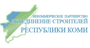 Саморегулируемая организация Некоммерческое партнёрство "Объединение строителей Республики Коми"